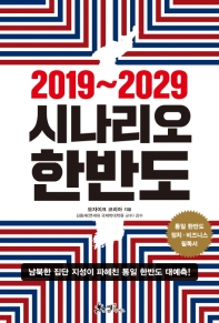 시나리오 한반도(2019-2029)